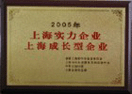 2005年上海农工商搬家公司被评为上海实力企业、上海成长型企业